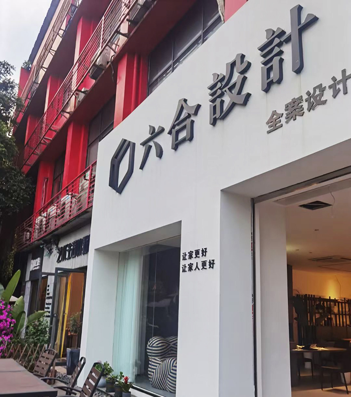 美奢漫為六合軟裝設(shè)計公司提供個性家具單品